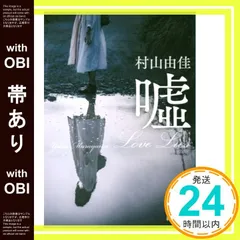 【帯あり】? Love Lies (新潮文庫) [Jan 28， 2021] 村山 由佳_09