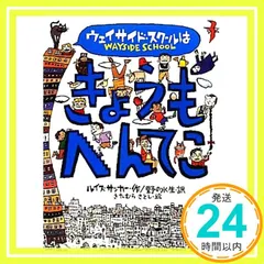 ウェイサイド・スクールはきょうもへんてこ [Apr 14， 2010] ルイス・サッカー? きたむら さとし; 野の 水生_03