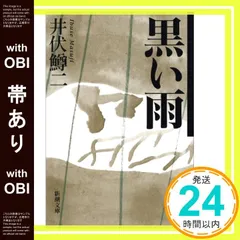【帯あり】黒い雨 [Jun 25， 1970] 鱒二， 井伏_08