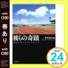 【帯あり】彼らの奇蹟: 傑作スポーツアンソロジー (新潮文庫 た 45-3) 玉木 正之_08