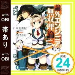 【帯あり】論外エンジニアの無双理論 (ファンタジア文庫) 来生 直紀; さえき 北都_07