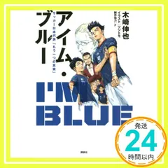 アイム・ブルー サッカー日本代表「もう一つの真実」 木崎 伸也? F; ツジトモ_02