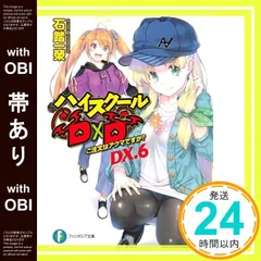 【帯あり】ハイスクールD×D DX.6 ご注文はアクマですか? (ファンタジア文庫) 石踏 一榮; みやま 零_07