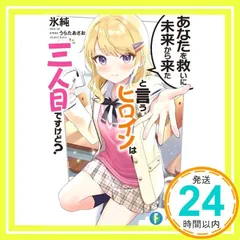 あなたを救いに未来から来たと言うヒロインは三人目ですけど? (ファンタジア文庫) 氷純; うらたあさお_02