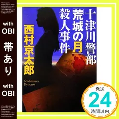 【帯あり】十津川警部「荒城の月」殺人事件 西村 京太郎_07