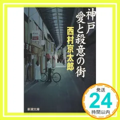 神戸・愛と殺意の街 (新潮文庫) 京太郎, 西村_02