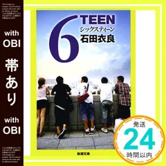 【帯あり】6TEEN(シックスティーン) (新潮文庫) [Jun 27， 2012] 石田 衣良_07