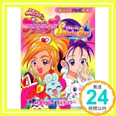 ふたりはプリキュアスプラッシュ・スター 1 (講談社のテレビ絵本 1371)_02
