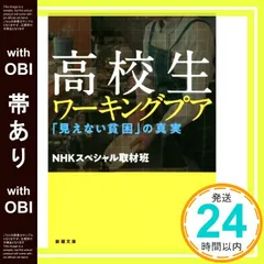 【帯あり】高校生ワーキングプア ――「見えない貧困」の真実 (新潮文庫) [Oct 28， 2020] NHKスペシャル取材班_08