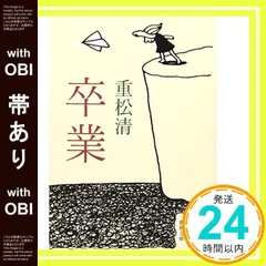 【帯あり】卒業 (新潮文庫) [Nov 28， 2006] 清， 重松_07