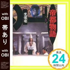 2026年最新】帝都物語 荒俣宏の人気アイテム - メルカリ