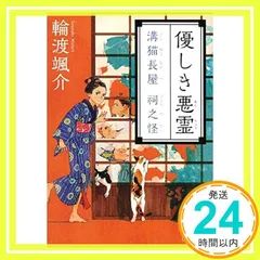 優しき悪霊 溝猫長屋 祠之怪 (講談社文庫 わ 26-13) 輪渡 颯介_03