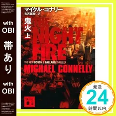 【帯あり】鬼火(上) (講談社文庫 こ 59-44) マイクル・コナリー; 古沢 嘉通_07
