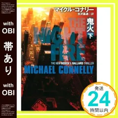 【帯あり】鬼火(下) (講談社文庫 こ 59-45) マイクル・コナリー; 古沢 嘉通_07