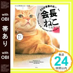 【帯あり】さらば青春の光の会長はねこである さらば青春の光; 会長_07