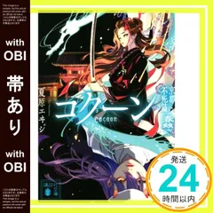 【帯あり】Cocoon 京都・不死篇-蠢- (講談社文庫 な 98-7) [May 13， 2022] 夏原 エヰジ_07
