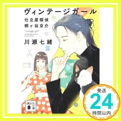 ヴィンテージガール 仕立屋探偵 桐ヶ谷京介 (講談社文庫) 川瀬 七緒_02