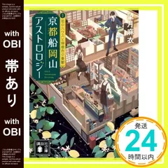 【帯あり】京都船岡山アストロロジー3 恋のハウスと檸檬色の憂鬱 (講談社文庫 も 58-3) 望月 麻衣_07