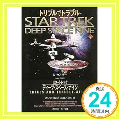 2025年最新】スタートレックディープスペースナインの人気アイテム