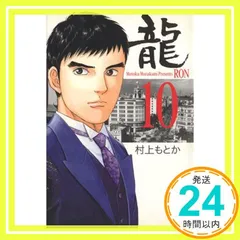 2026年最新】村上もとか 龍 全巻の人気アイテム - メルカリ