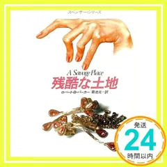 残酷な土地 (ハヤカワ・ミステリ文庫 ハ 1-8 スペンサー・シリーズ) ロバート・B. パーカー? Robert B. Parker; 菊池 光_02