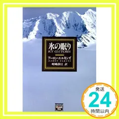 氷の眠り (ミステリアス・プレス文庫 60) アーロン エルキンズ? Elkins,Aaron; 静江, 嵯峨_04