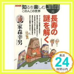 NHKDVD 知るを楽しむ この人この世界 長寿の謎を解く 家森幸男(1