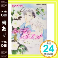 【帯あり】あの夏のシルエット (コバルト文庫) [Apr 28， 2005] あさぎり 夕; あさぎり 夕_07