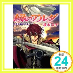 緑のアルダ 第二部?守龍編? 緋のウルファ 白のラダ (緑のアルダシリーズ) (コバルト文庫) 榎木 洋子; 唯月 一_02