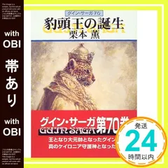 2026年最新】グイン・サーガ 1 豹頭の人気アイテム - メルカリ