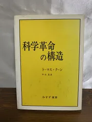 科学革命の構造 トーマス・クーン 中山茂　みすず書房
