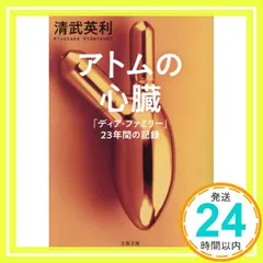 アトムの心臓 「ディア・ファミリー」23年間の記録 (文春文庫 き 49-1) 清武 英利_02