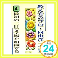 最初の三日で学級を組織する (教え方のプロ・向山洋一全集 4) 向山 洋一_03