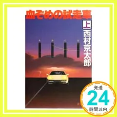 血染めの試走車 上 (徳間文庫 に 1-21) [Apr 01， 1994] 西村 京太郎_04
