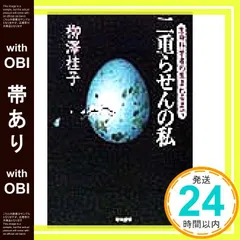 【帯あり】二重らせんの私―生命科学者の生まれるまで 柳澤 桂子_07