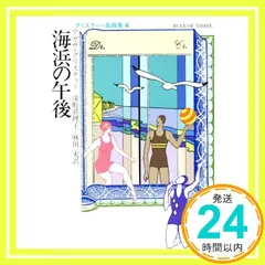 海浜の午後 (ハヤカワ・ミステリ文庫 1-79 クリスティー短編集 6) アガサ クリスティー? 深町 眞理子; 麻田 実_02