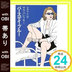 【帯あり】バースデイ・ブルー (ハヤカワ・ミステリ文庫 ハ 2-13) サラ パレツキー? Paretsky,Sara; やよい, 山本_07