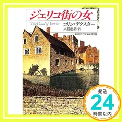 ジェリコ街の女 (ハヤカワ・ミステリ文庫 テ 4-5) コリン デクスター? Dexter,Colin; 忠男, 大庭_04