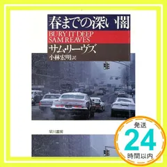 春までの深い闇 (ハヤカワ・ミステリ文庫 リ 3-3) サム リーヴス? Reaves,Sam; 宏明, 小林_02