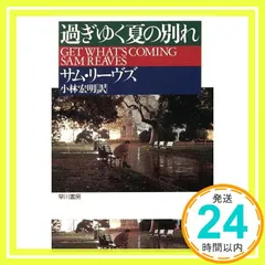 過ぎゆく夏の別れ (ハヤカワ・ミステリ文庫 リ 3-4) サム リーヴス? Reaves,Sam; 宏明, 小林_03