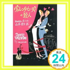 ヴァレンタイン・デイの殺人 (ミステリアス・プレス文庫 59) [Jan 01， 1993] キャロリン・G. ハート? Hart，Carolyn G.; 俊子， 山本_04