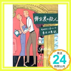 舞台裏の殺人 (ミステリアス・プレス文庫 44) キャロリン・G. ハート; 久恵, 青木_04