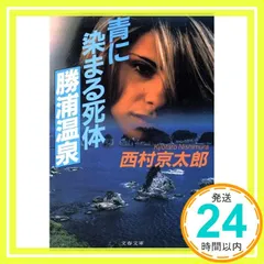 青に染まる死体 勝浦温泉 (文春文庫 に 3-18) [Aug 05， 1999] 西村 京太郎_04