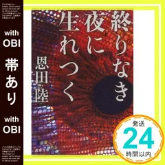 【帯あり】終りなき夜に生れつく (文春文庫 お 42-6) 恩田 陸_07