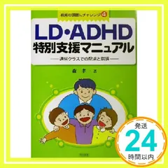 LD・ADHD特別支援マニュアル: 通常クラスでの配慮と指導 (教育の課題にチャレンジ 4) 森 孝一_04
