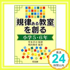 「規律ある教室」を創る (小学5・6年) 梶田 俊彦; 卓司, 甲本_03