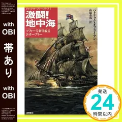 【帯あり】激闘地中海: ソフィー号新任艦長J・オーブリー (ジャック・オーブリー・シリーズ 1) パトリック オブライアン? O'brian,Patrick; 泰邦, 高橋_07