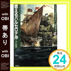 【帯あり】燃えるバルセロナ沖: 苦い勝利 (ジャック・オーブリー・シリーズ 2) パトリック オブライアン? O'brian,Patrick; 泰邦, 高橋_07