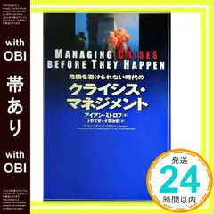 【帯あり】危機を避けられない時代のクライシス・マネジメント アイアン ミトロフ? Mitroff,Ian I.? 正安, 上野; 功雄, 大貫_07