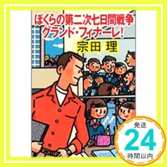ぼくらの第二次七日間戦争グランド・フィナーレ! (徳間文庫 そ 3-13) 宗田 理_04
